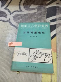 机械工人学习材料-怎样测量螺纹