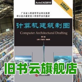 計算機建筑制圖 第三版第3版 羅康賢 華南理工大學出版社 9787562343486