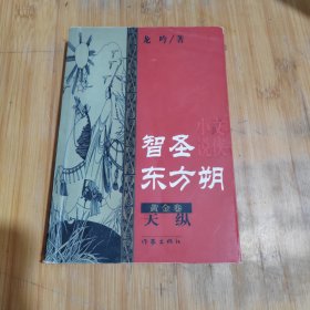 智圣东方朔.天纵