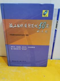 施工组织设计范例50篇