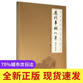 歷代羊城八景創(chuàng)作紀(jì)要