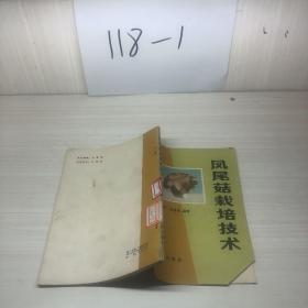 鳳尾菇栽培技術