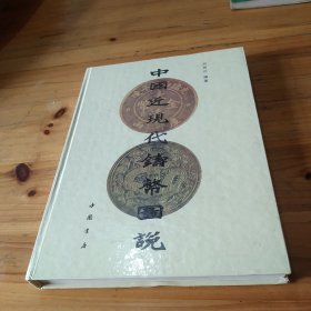 中国近现代铸币图说(精装)