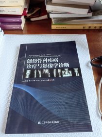 创伤骨科疾病诊疗与影像学诊断