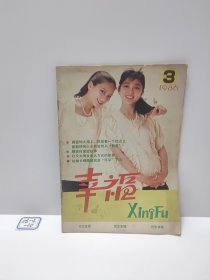 幸福（1986.3）总第十期