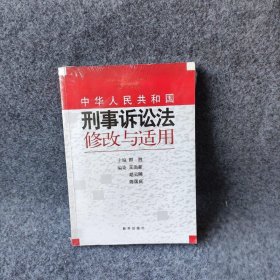 《中华人民共和国刑事诉讼法》修改与适用