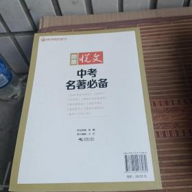 17秋中考名著必备-凤凰悦文