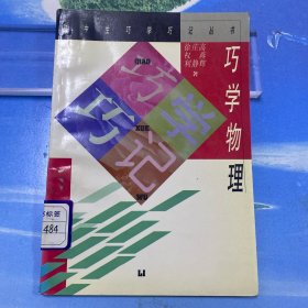 巧学物理·32开