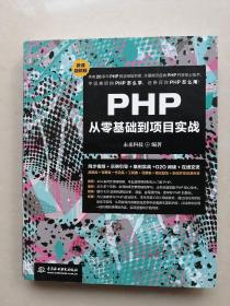 PHP从零基础到项目实战（微课视频版）