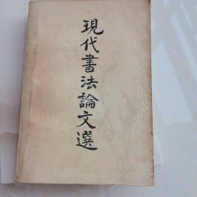 现代书法论文选