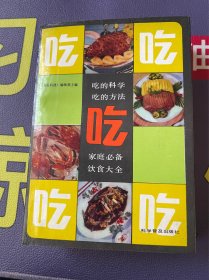 吃的科学吃的方法家庭必备饮食大全