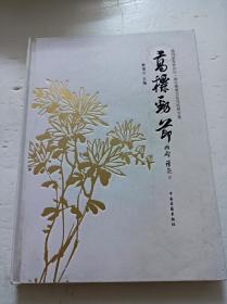 高标劲节:笫四届海峡论坛.闽台佛教文化交流周专集