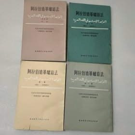 阿拉伯语基础语法 【全4册】