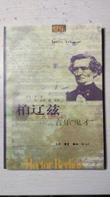 柏辽兹--十九世纪的音乐“鬼才”