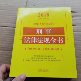 中华人民共和国刑事法律法规全书（含典型案例、立案及量刑标准）（2018年版）