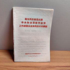 康生同志接见出席中央和全军整党建党工作座谈会全体同志时的讲话