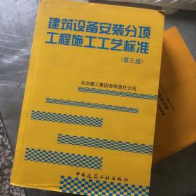 建筑设备安装分项工程施工工艺标准（第3版）