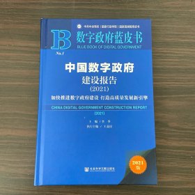 数字政府蓝皮书：中国数字政府建设报告(2021)