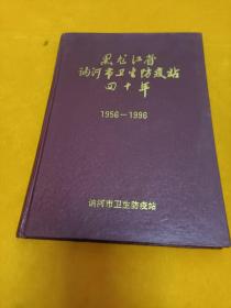 黑龙江省讷河市卫生防疫站四十年（1956---1996）～16开 精装本！