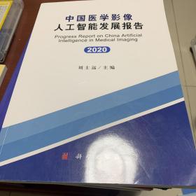 中国医学影像人工智能发展报告(2020)