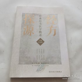 经方探源—经典经方医学概述