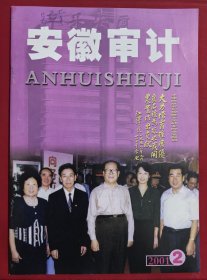 2001年安徽审计杂志第二期，安徽省审计学会主办，封面视察丰乐种业题词，合肥丰乐种业股份有限公司董事长庞莉萍、名誉院长中国工程院院士卢良恕、总经理郑文俊