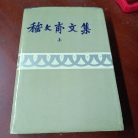 《嵇文甫文集》(上)  精装