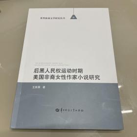 后黑人民权运动时期美国非裔女性作家小说研究