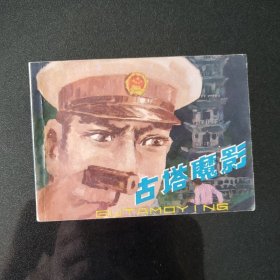 古塔魔影连环画