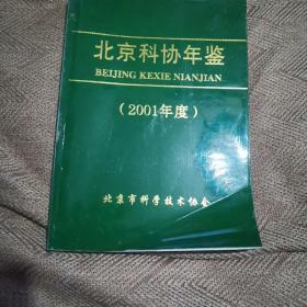 北京科协年鉴2001年度