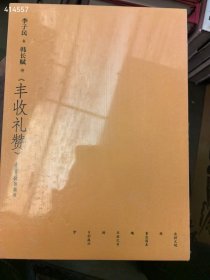 两本库存 李子民 书 韩长赋 丰收礼赞 荣宝斋出版社。特价60元一本