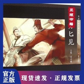 图说中华文化故事.战国成语与秦文化?图穷匕见 9787532161485