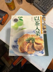 以茶入菜  作者签赠本  （正版现货 一版一印）