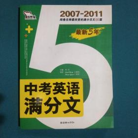 智慧熊·最新5年：中考英语满分文（2007-2011）