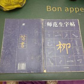 师范生字帖 柳