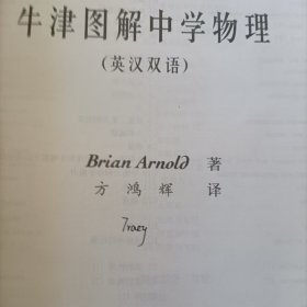牛津学科英语基础丛书：牛津图解中学物理（英汉双语）