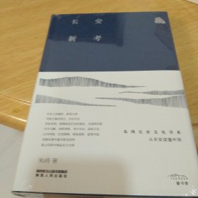 长安新考