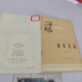 西安史話