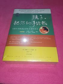 孩子，把你的手给我：1 2 3 全三册合售