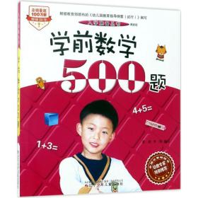 学前数学500题:新版 低幼衔接 董欣,李伟 编写 新华正版