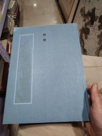 《百位大师手迹》胡适手稿（样书）