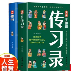 传习录+漫画素书共2册 团结 9787523406762 高美