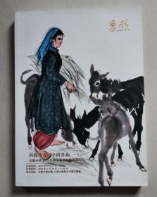 安徽东歌2019年春季艺术品拍卖会 四海丹青 ——中国书画（一）