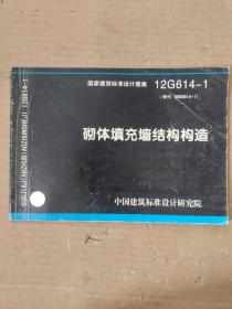 国家建筑标准设计图集（12G614-1·替代06SG614-1）：砌体填充墙结构构造