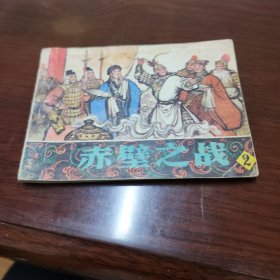 連環(huán)畫赤壁之戰(zhàn)二。