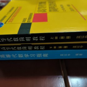 高等代数简明教程上下册+学习指导合售