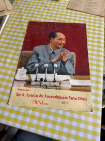 人民画报1973年11期德文版