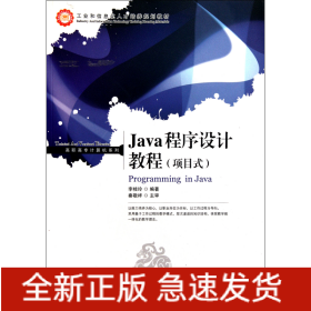 Java程序设计教程(项目式工业和信息化人才培养规划教材)/高职高专计算机系列