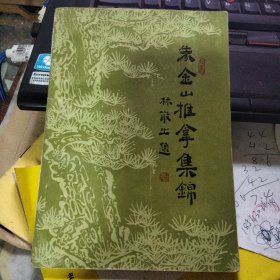 朱金山推拿集锦