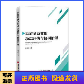 高質(zhì)量就業(yè)的動(dòng)態(tài)評(píng)價(jià)與協(xié)同治理